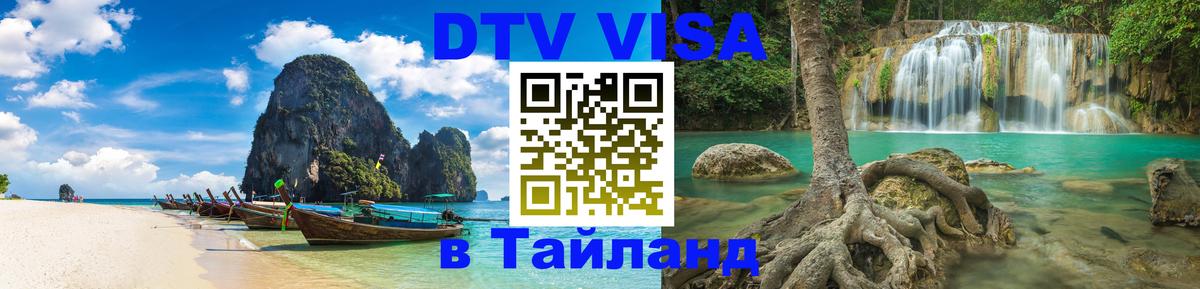 Долгосрочная виза DTV в Тайланд 