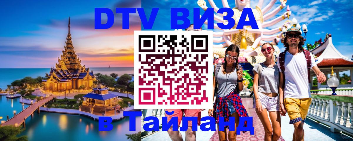 Как сделать DTV визу в Тайланд 